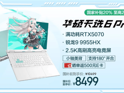 天選6 Pro銳龍版RTX 5070，高性價比游戲本新選擇，首發僅6999元！