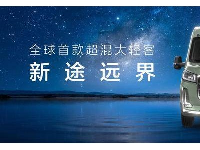 上汽大通新途遠界：混動科技引領輕客房車生活新風尚！