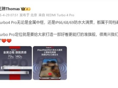 Redmi Turbo 4 Pro：金屬中框+防水大滿貫，同價位段實力領跑？
