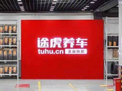 途虎養車凈利大漲，門店近7000家，汽后市場連鎖冠軍如何煉成？