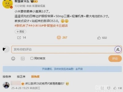 小米16旗艦曝光：主打護眼極窄屏，續航大升級，能否撼動蘋果地位？