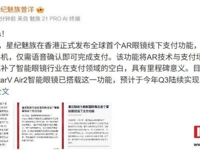 星紀(jì)魅族AR眼鏡實現(xiàn)“一眼即付”，智能穿戴支付新紀(jì)元到來