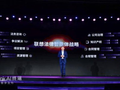 聯(lián)想發(fā)布法律智能體戰(zhàn)略，法律領(lǐng)域迎來智能化新篇章！