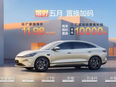 比亞迪秦L EV限時大促，置換補貼高達萬元，起售價僅11.98萬！