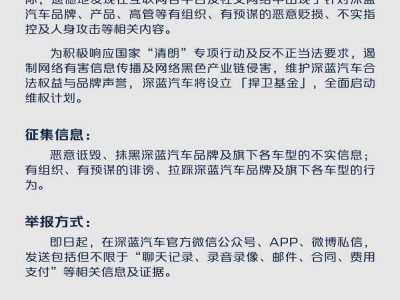 深藍(lán)汽車重拳出擊，500萬懸賞全網(wǎng)征集惡意抹黑線索！