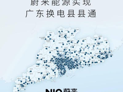 蔚來汽車廣東換電網絡大成：428站覆蓋全省122區縣