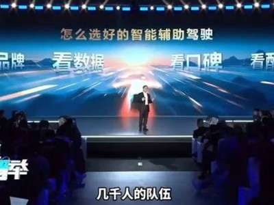 華為高管詳解：如何挑選智能輔助駕駛系統？品牌口碑數據配置是關鍵