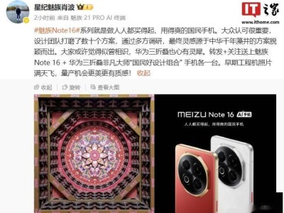 星紀魅族Note 16系列設計靈感揭秘：源自中華千年藻井，新機即將亮相！