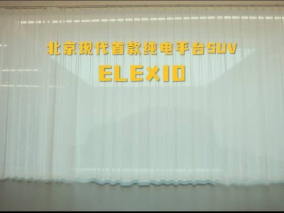 北京現(xiàn)代全新純電SUV ELEXIO即將登場，開啟新合資2.0時代