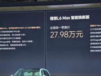理想L系列智能煥新，軟硬件大升級，5月8日上市價格不變！