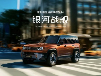 吉利銀河戰(zhàn)艦全球首秀，神盾金磚電池引領(lǐng)安全新高度