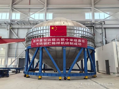 我國重型運載火箭不銹鋼貯箱樣機研制獲重大突破！