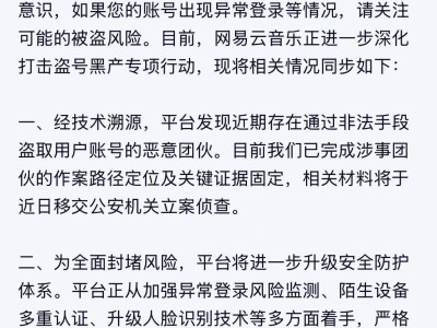 網(wǎng)易云音樂(lè)提醒：買賣昵稱易被騙，平臺(tái)已鎖定盜號(hào)團(tuán)伙證據(jù)