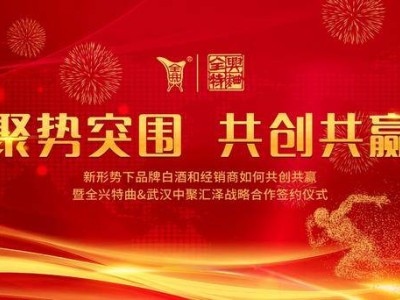 老名酒新征途：全興特曲攜手中聚匯澤共繪復興藍圖