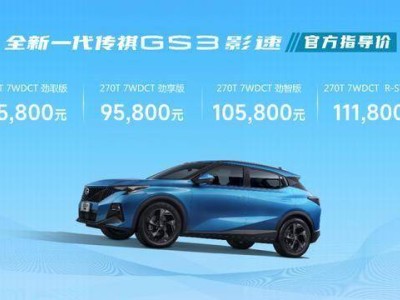 傳祺GS3·影速，8萬起售7.5秒破百，年輕人的高性能SUV新選擇！