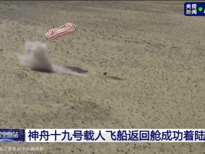 神舟十九號載人飛船返回艙東風著陸場安全著陸，搜救隊伍已抵現場！