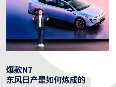 東風(fēng)日產(chǎn)N7爆火背后：品質(zhì)、智能與價格的完美融合？