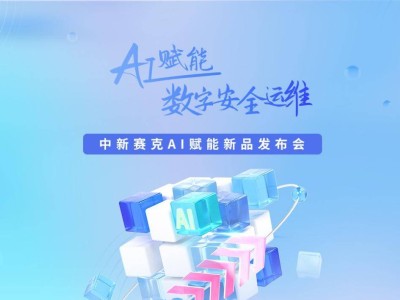 中新賽克2025新品發(fā)布會：AI+安全，開啟智能化安全生態(tài)新篇章！