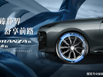 普利司通TURANZA泰然者6輪胎：五一出游，讓車內靜謐成為新享受