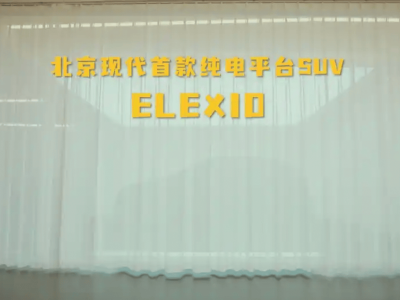 北京現(xiàn)代純電SUV ELEXIO來襲，能否在新能源市場站穩(wěn)腳跟？