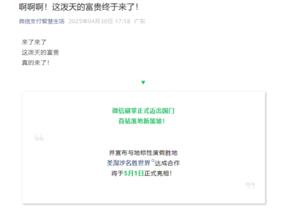 微信刷掌支付出海首站定新加坡，能否海外打響第一槍？