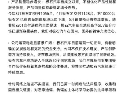 極石汽車辟謠：創始人昌敬在崗，銷量與運營均正常，造謠者將受法律制裁