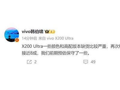 X200 Ultra首銷火爆致缺貨，vivo坦言預估保守，高端市場受熱捧！