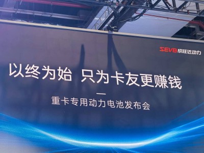 欣旺達動力重卡超充方案來襲，能否兩年內搶占5%市場？
