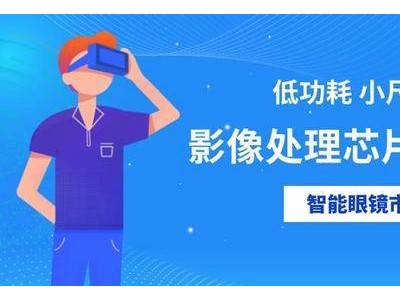 星宸科技智能穿戴新品蓄勢待發，AI眼鏡客戶終端將下半年面世