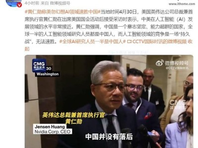 英偉達黃仁勛：中美AI競爭激烈，華為實力強大不可忽視