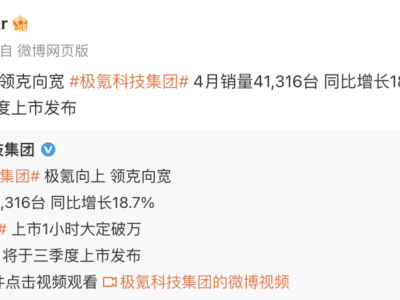 多家車企4月銷量出爐：極氪零跑破4萬(wàn)，蔚來(lái)小鵬理想齊增長(zhǎng)！