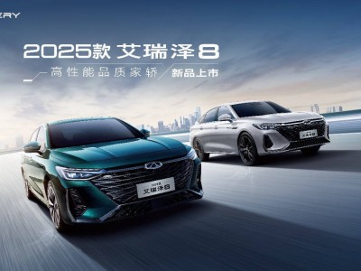 2025款艾瑞澤8五一車展來襲，高性能家轎8.99萬起售，你心動了嗎？