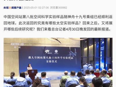 中國空間站第八批科學實驗樣品“滿載而歸”，生物樣品種類創新高