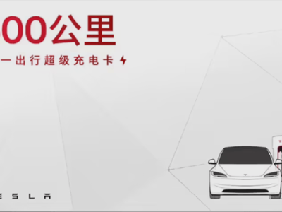 特斯拉五一特惠：149元超級(jí)充電卡，100度電輕松行