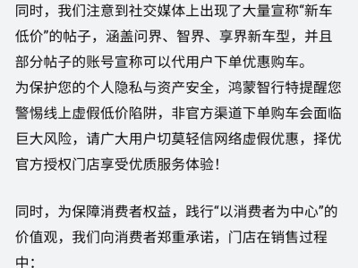 鴻蒙智行提醒：網絡低價購車有風險，官方授權門店才安心