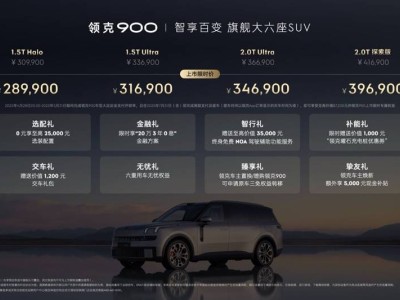 領(lǐng)克900上市，六座同權(quán)旗艦SUV，開啟家庭出行新篇章！