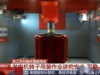 浙江天臺抽水蓄能電站：首臺超大容量機組轉子吊裝成功，沖刺發電目標！