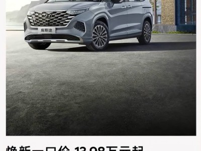 現代庫斯途降價至13.98萬起，這波操作能否拯救低迷銷量？