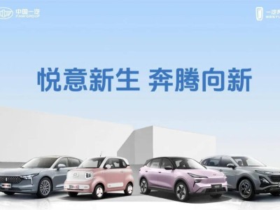 一汽奔騰新能源加速跑，增資引戰(zhàn)劍指自主第一陣營