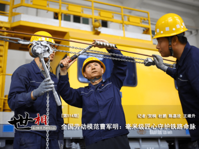 曹軍明：以毫米級匠心，鑄就鐵路供電安全之盾