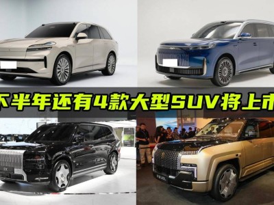 下半年大型SUV市場再添猛將，四款新車誰能脫穎而出？