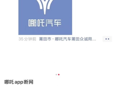 哪吒汽車APP斷網引車主困擾，車輛遠程控制失效何時解？