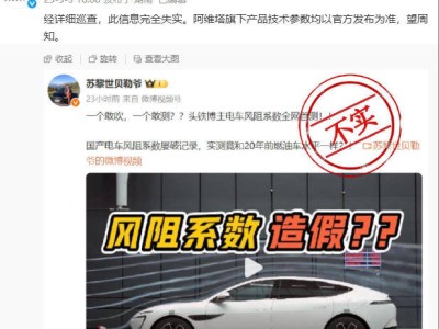 阿維塔嚴正聲明：博主質疑風阻系數造假為不實信息