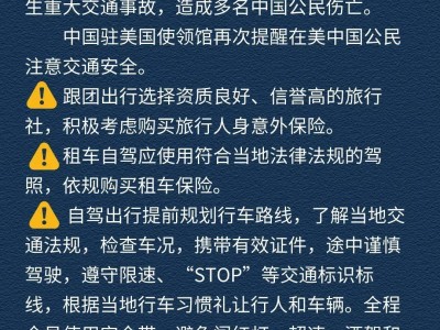 中國駐舊金山總領館最新提醒，務必留意！