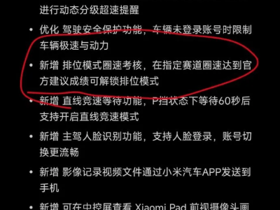 小米SU7 Ultra馬力限制OTA引熱議，已暫停推送為何故？