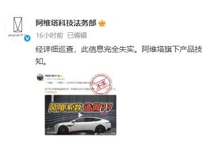 阿維塔12風(fēng)阻系數(shù)遭質(zhì)疑，官方：將公開測試以證清白