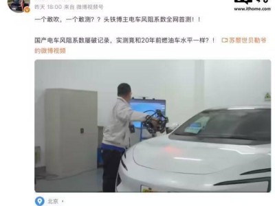 國產電車風阻系數遭質疑，阿維塔法務部強硬回應并懸賞500萬