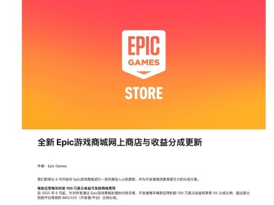 Epic游戲商城新政策：下月起設“百萬美元免抽成”門檻讓利開發者