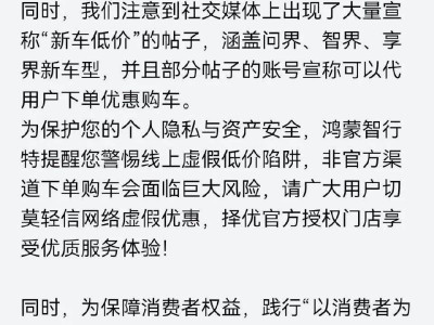 鴻蒙智行提醒：警惕網絡低價新車陷阱，官方渠道購車才安心！