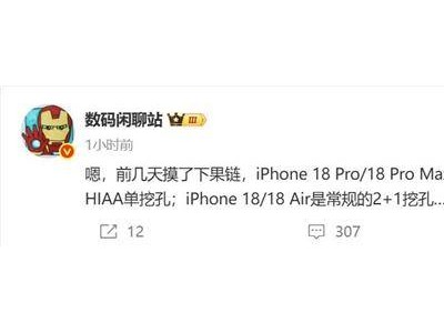 蘋果iPhone 18 Pro將測屏下3D人臉？單挖孔屏時代來臨